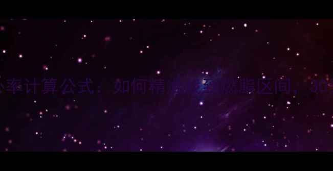 图片 最新版减肥心率计算公式：如何精准找到燃脂区间，30天打造马甲线