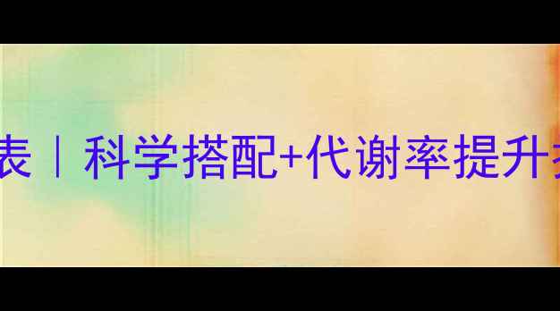 图片 最新版减脂一日三餐时间表｜科学搭配+代谢率提升技巧｜减脂期必看全攻略1