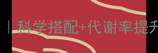 图片 最新版减脂一日三餐时间表｜科学搭配+代谢率提升技巧｜减脂期必看全攻略2