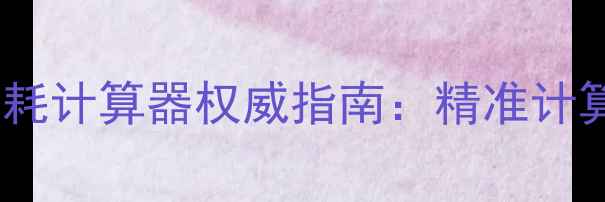 图片 最新版每日热量消耗计算器权威指南：精准计算+科学减肥公式全