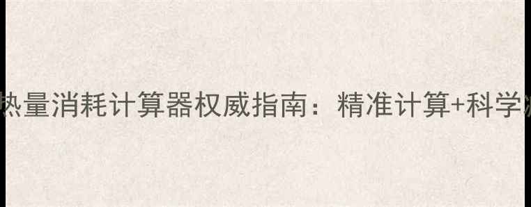 图片 最新版每日热量消耗计算器权威指南：精准计算+科学减肥公式全1