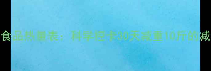 图片 最新版食品热量表：科学控卡30天减重10斤的减肥指南