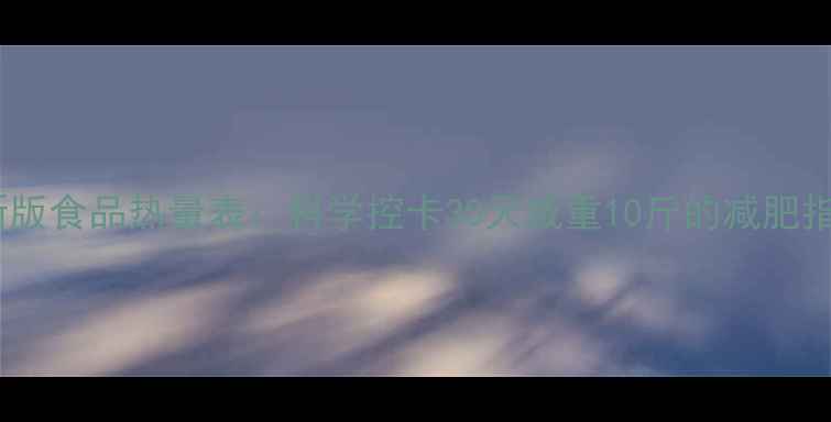 图片 最新版食品热量表：科学控卡30天减重10斤的减肥指南2