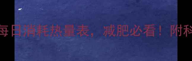 图片 最新版！不同运动每日消耗热量表，减肥必看！附科学运动计划表下载