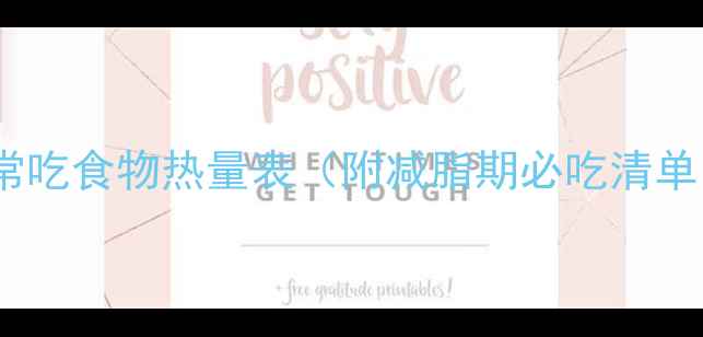 图片 最新版！常吃食物热量表（附减脂期必吃清单）💡🍎🥦2