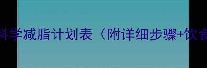 图片 最新版！科学减脂计划表（附详细步骤+饮食运动表）