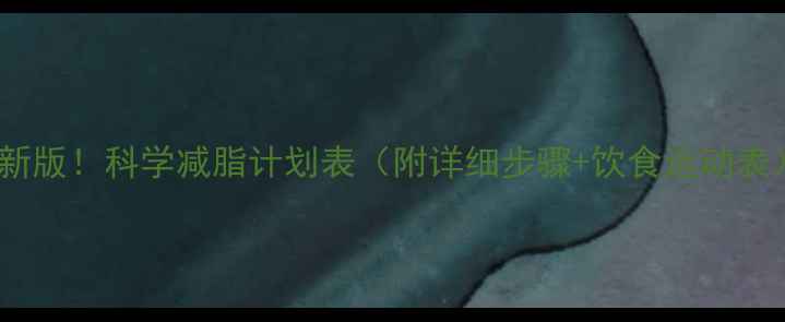 图片 最新版！科学减脂计划表（附详细步骤+饮食运动表）1