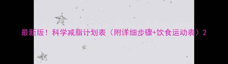 图片 最新版！科学减脂计划表（附详细步骤+饮食运动表）2