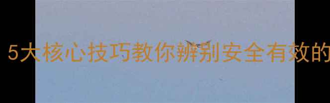 图片 最新版：5大核心技巧教你辨别安全有效的减肥药1