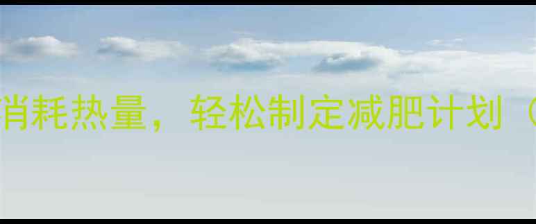 图片 最新版：科学计算每周消耗热量，轻松制定减肥计划（附公式+每日参考值）1