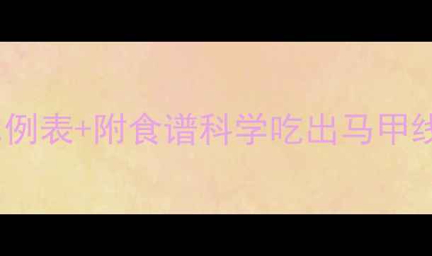 图片 最新版｜减脂期营养比例表+附食谱科学吃出马甲线！女生必看饮食公式1
