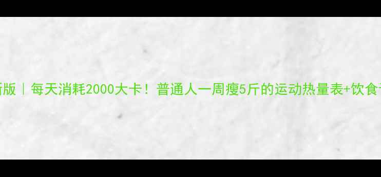 图片 最新版｜每天消耗2000大卡！普通人一周瘦5斤的运动热量表+饮食计划