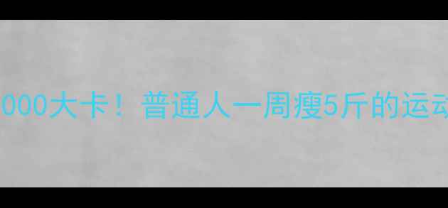 图片 最新版｜每天消耗2000大卡！普通人一周瘦5斤的运动热量表+饮食计划1