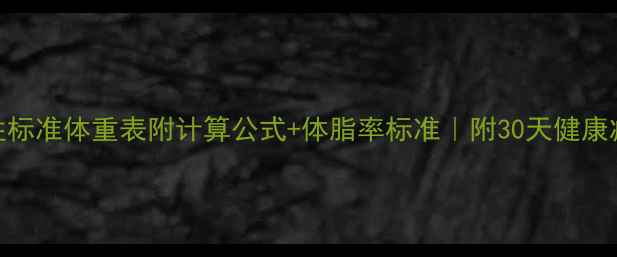 图片 最新男性标准体重表附计算公式+体脂率标准｜附30天健康减脂计划