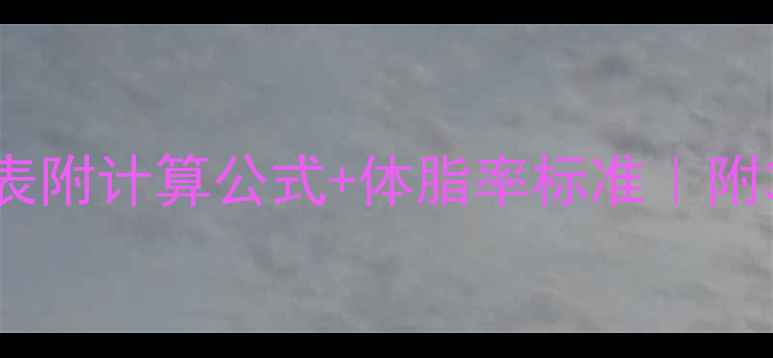 图片 最新男性标准体重表附计算公式+体脂率标准｜附30天健康减脂计划1