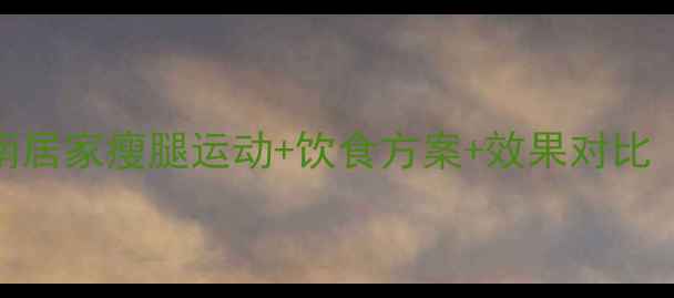 图片 最新瘦大腿指南居家瘦腿运动+饮食方案+效果对比（附动作图解）