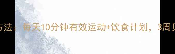 图片 最新瘦大腿方法：每天10分钟有效运动+饮食计划，3周见证紧致腿型