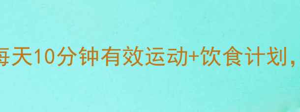 图片 最新瘦大腿方法：每天10分钟有效运动+饮食计划，3周见证紧致腿型2