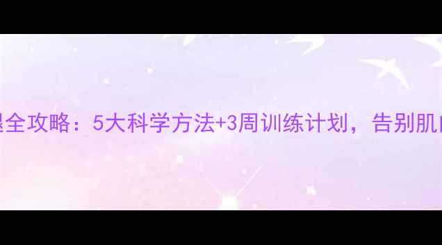 图片 最新瘦小腿全攻略：5大科学方法+3周训练计划，告别肌肉腿水肿腿