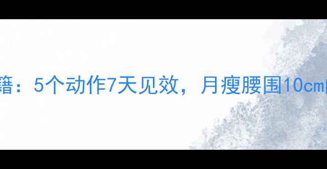 图片 最新瘦腰秘籍：5个动作7天见效，月瘦腰围10cm的减肥攻略2
