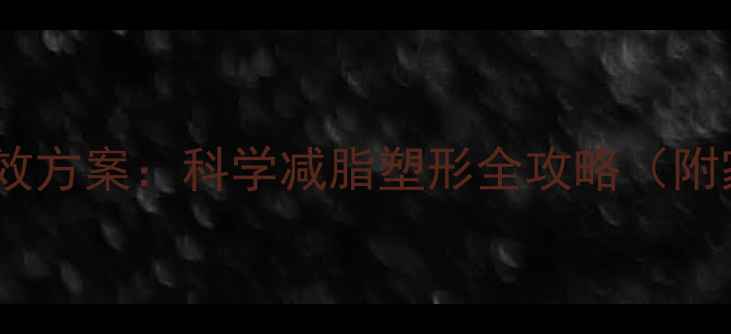 图片 最新瘦腰臀部高效方案：科学减脂塑形全攻略（附家庭锻炼教程）2