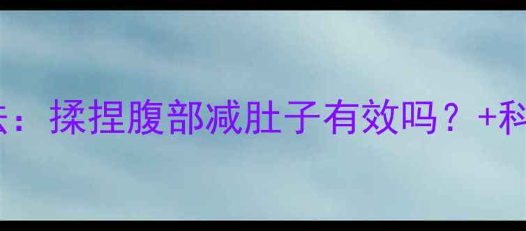 图片 最新瘦腹按摩手法：揉捏腹部减肚子有效吗？+科学饮食运动方案1