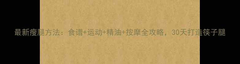 图片 最新瘦腿方法：食谱+运动+精油+按摩全攻略，30天打造筷子腿