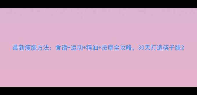 图片 最新瘦腿方法：食谱+运动+精油+按摩全攻略，30天打造筷子腿2