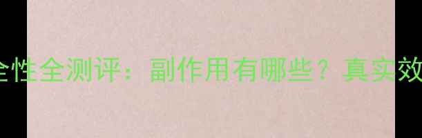 图片 最新研究奥利司他减肥药安全性全测评：副作用有哪些？真实效果如何？医生建议慎用人群2