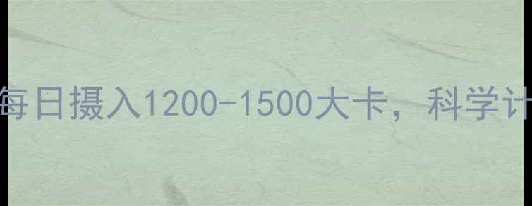 图片 最新研究：健康减肥每日摄入1200-1500大卡，科学计算公式+饮食方案全1