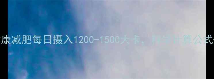 图片 最新研究：健康减肥每日摄入1200-1500大卡，科学计算公式+饮食方案全2