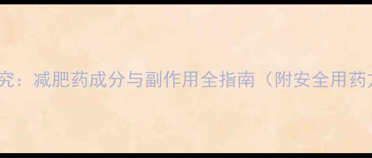 图片 最新研究：减肥药成分与副作用全指南（附安全用药方案）1