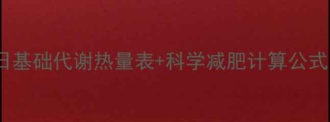 图片 最新研究：普通人每日基础代谢热量表+科学减肥计算公式，轻松掌控热量缺口1