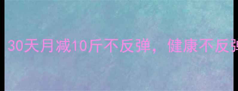 图片 最新科学减肥法：30天月减10斤不反弹，健康不反弹的5大黄金法则2