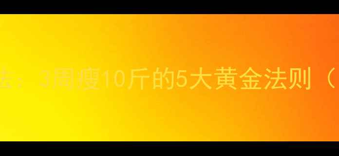 图片 最新科学减肥法：3周瘦10斤的5大黄金法则（附实操教程）2