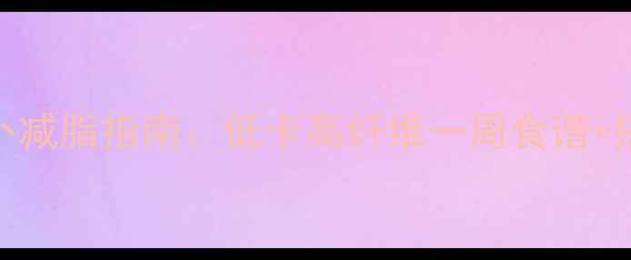 图片 最新胡萝卜减脂指南：低卡高纤维一周食谱+搭配禁忌全