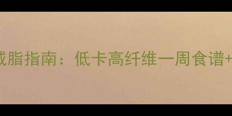 图片 最新胡萝卜减脂指南：低卡高纤维一周食谱+搭配禁忌全1