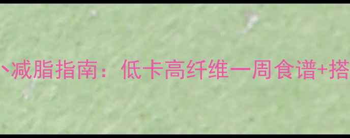 图片 最新胡萝卜减脂指南：低卡高纤维一周食谱+搭配禁忌全2