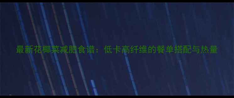 图片 最新花椰菜减肥食谱：低卡高纤维的餐单搭配与热量