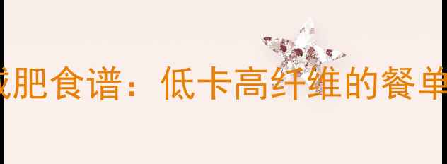 图片 最新花椰菜减肥食谱：低卡高纤维的餐单搭配与热量1