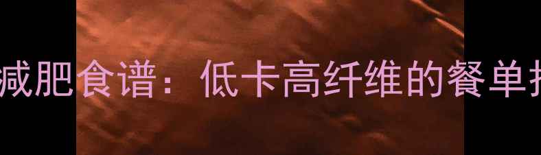 图片 最新花椰菜减肥食谱：低卡高纤维的餐单搭配与热量2