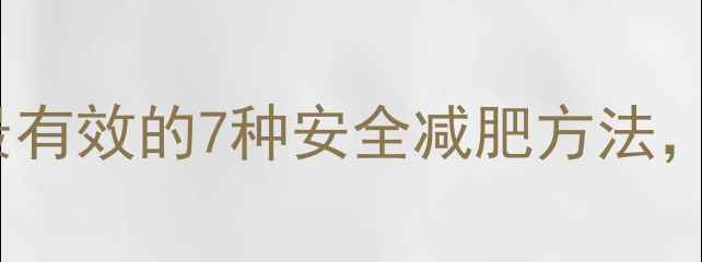 图片 最新认证：最快最有效的7种安全减肥方法，月减15斤不反弹1