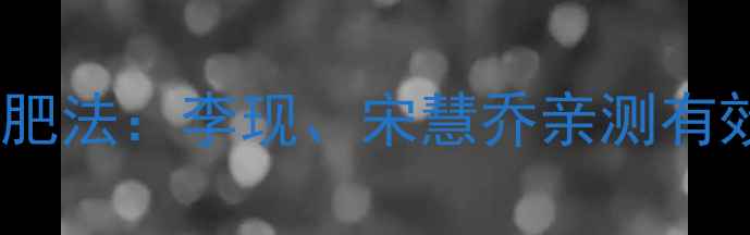 图片 最新韩星减肥法：李现、宋慧乔亲测有效的5大秘诀