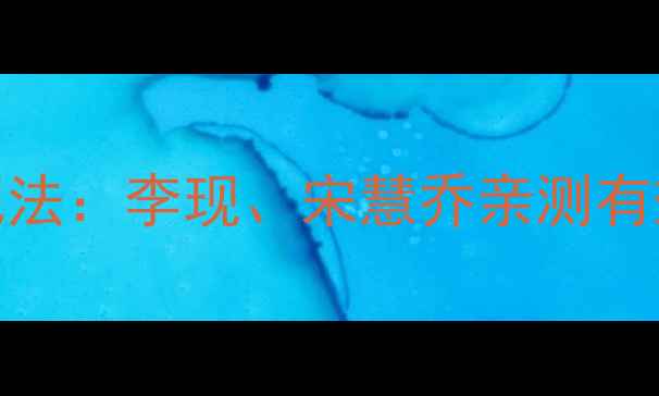 图片 最新韩星减肥法：李现、宋慧乔亲测有效的5大秘诀2