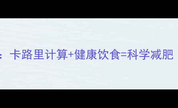 图片 最新食物热量表指南：卡路里计算+健康饮食=科学减肥（附1200+大卡食谱）