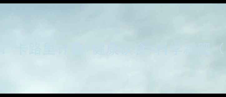 图片 最新食物热量表指南：卡路里计算+健康饮食=科学减肥（附1200+大卡食谱）2