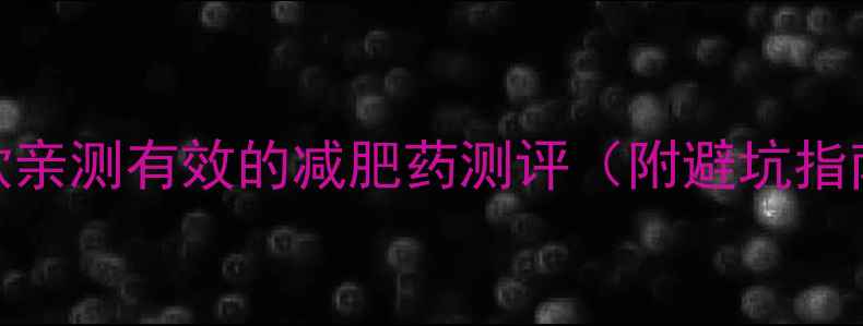 图片 最新！8款亲测有效的减肥药测评（附避坑指南）💊✨1