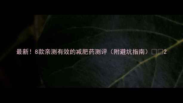 图片 最新！8款亲测有效的减肥药测评（附避坑指南）💊✨2