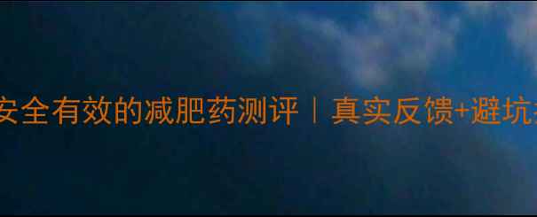 图片 最新！安全有效的减肥药测评｜真实反馈+避坑指南🔥1