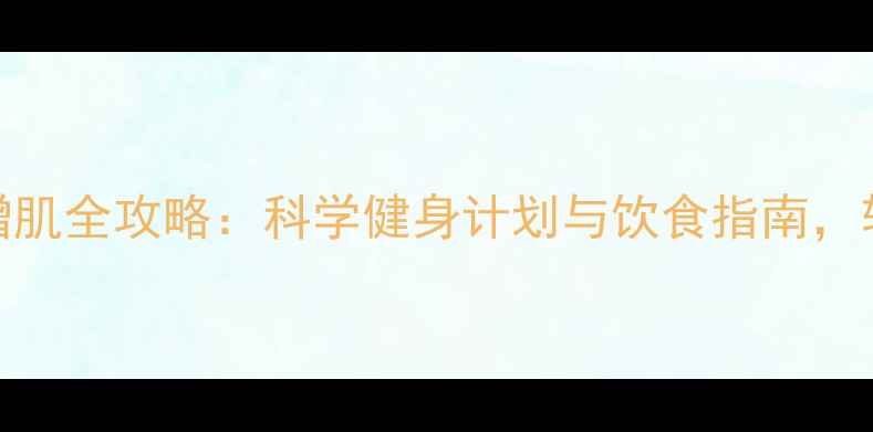 图片 最新｜高效减脂增肌全攻略：科学健身计划与饮食指南，轻松塑造理想身材